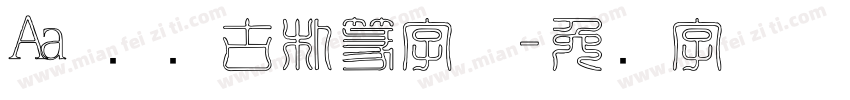 Aa 苍劲古朴篆字体字体转换